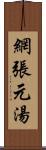 網張元湯 Scroll