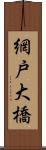 網戸大橋 Scroll