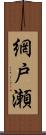 網戸瀬 Scroll