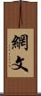網文 Scroll