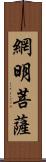 網明菩薩 Scroll