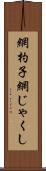 網杓子 Scroll