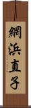 網浜直子 Scroll