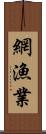 網漁業 Scroll