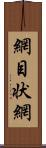 網目状網 Scroll