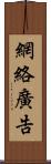 網絡廣告 Scroll