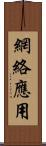 網絡應用 Scroll