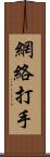 網絡打手 Scroll