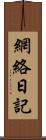 網絡日記 Scroll