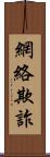 網絡欺詐 Scroll