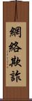 網絡欺詐 Scroll