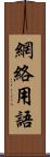 網絡用語 Scroll