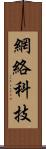 網絡科技 Scroll