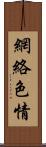 網絡色情 Scroll
