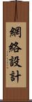 網絡設計 Scroll