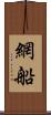 網船 Scroll