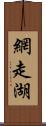 網走湖 Scroll