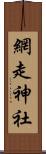 網走神社 Scroll