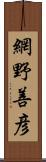 網野善彦 Scroll