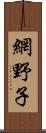 網野子 Scroll