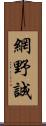 網野誠 Scroll