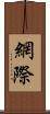 網際 Scroll