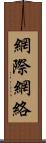 網際網絡 Scroll