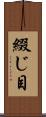 綴じ目 Scroll