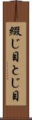 綴じ目 Scroll