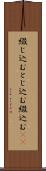 綴じ込む Scroll