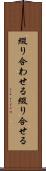 綴り合わせる Scroll