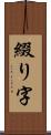 綴り字 Scroll