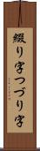 綴り字 Scroll