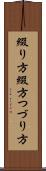 綴り方 Scroll