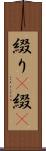 綴り(P) Scroll