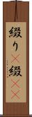 綴り(P) Scroll