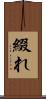 綴れ Scroll
