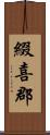 綴喜郡 Scroll