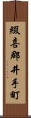 綴喜郡井手町 Scroll