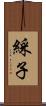 綵子 Scroll