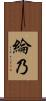 綸乃 Scroll