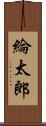 綸太郎 Scroll