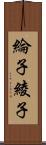 綸子 Scroll