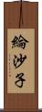 綸沙子 Scroll