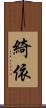 綺依 Scroll