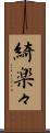 綺楽々 Scroll