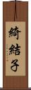 綺結子 Scroll