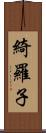 綺羅子 Scroll