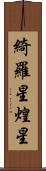 綺羅星 Scroll