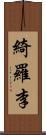 綺羅李 Scroll